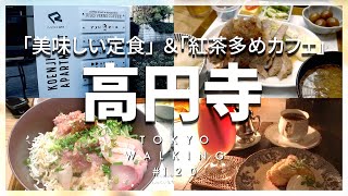 【東京vlog120】高円寺で気になる new店舗でグルメ堪能 ／古着屋 ／穴場カフェも／ランチ [upl. by Botzow127]