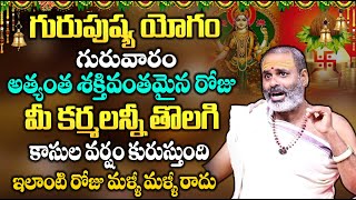 Oct 24 గురువారం  గురుపుష్య యోగం 2024  Guru Pushya Yoga Remedies  Guru Pushya  Sumantv [upl. by Ettenwahs256]