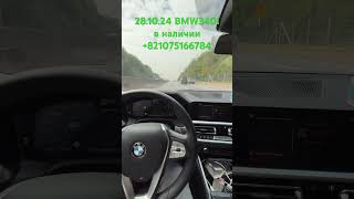 BMW 340i 2022 корея automobile экспорт обзор владивосток кыргыстан топ бизнес бишкек [upl. by Yssirhc]