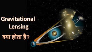 Gravitational Lensing in hindi  Complete explanation [upl. by Yht]