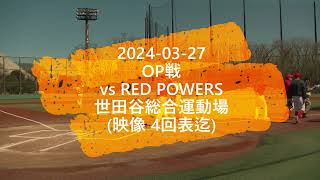 20240327 OP戦 ライジングスターズ vs レッドパワーズ 世田谷総合運動場 [upl. by Ahsyekal]