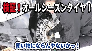 【ガチ検証】オールシーズンタイヤで雪山に行ってみたらヤバい結果になりました。スタッドレスと比較した違いとは？ [upl. by Korwun]