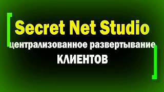 Централизованная установка клиентов с сервера безопасности Secret Net Studio  кибербезопасность [upl. by Ardnoyek176]