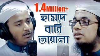 Hamde Bari Tayala  Bangla Islamic Song  Iqbal Mahmud amp Mahfuzul Alam । হামদে বারি তায়ালা [upl. by Rosetta]