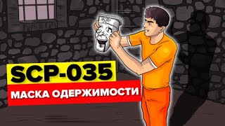 SCP035 – Маска Одержимости Анимация SCP [upl. by Merideth]