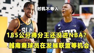 NCAA得分王居然还没进入NBA，身高185公分的Max Abmas错过了什么 越南裔球员Johnny Juzang在发展联盟等待机会！ [upl. by Avle]