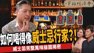 【生活】如何喝得像威士忌行家？！這樣喝出威士忌完整風味版圖！ ft 林一峰｜下班經濟學292 [upl. by Dearborn]