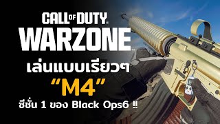 เล่นแบบเรียวๆ“M4” Warzone ซีชั่น 1 ของ Call of Duty Black Op6 [upl. by Adnerak]