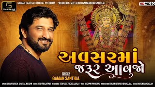 Gaman Santhal  Avsar Maa Jarur Aavjo અવસર માં જરૂર આવજો  New Gujarati Song 2023  HD Video [upl. by Hgielah]