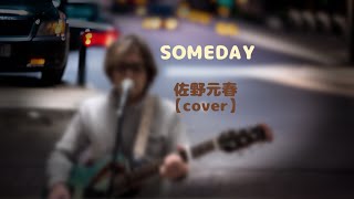 SOMEDAY 佐野元春【cover】 [upl. by Wilburt]