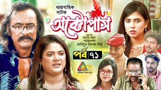 Octopas  অক্টোপাস  Salauddin Lavlu  Urmila  Dr Ezaz  Sumona Soma  EP71  ATN Bangla Natok [upl. by Gibb461]