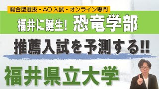 福井県立大学恐竜学部の推薦入試｜オンライン専門 二重まる学習塾 [upl. by Ellata250]