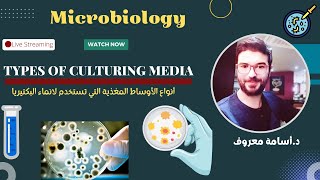 Types of culturing media شرح ميكروبيولوجي 12 [upl. by O'Carroll]