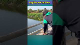 লাড্ডু দিয়ে কার্প মাছ ধরা  Carp fishing in river shorts fishing carpfishing [upl. by Jocelyne]