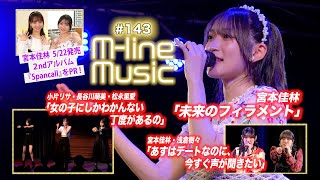 【Mline Music143】宮本佳林「未来のフィラメント」／éclatant「女の子にしかわかんない丁度があるの」／「あすはデートなのに、今すぐ声が聞きたい」 MC 宮本佳林・長谷川萌美 [upl. by Nnylidnarb151]