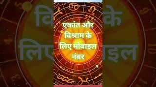 एकांत और विश्राम के लिए मोबाइल नंबर astrology numerology numerologysecrets destinynumber facts [upl. by Lebisor]