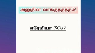 எரேமியா 3017 promise verses  tamil bible promise verses  bible verse  tamil bible verses [upl. by Hebner661]