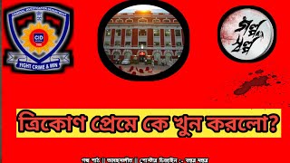 ত্রিকোণ প্রেমে খুনের কিনারা কিভাবে করলো CID [upl. by Silver]