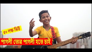 পাগলি তোর পাগলা কই  Pagli Tor Pagla Koi  New Song by Ghuri ব্যান্ড ঘুড়ি [upl. by Sharon]