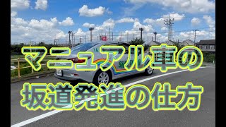 マニュアル車の坂道発進の仕方 新東京自動車教習所 [upl. by Llemor]