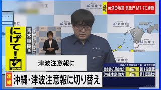 【緊急ライブ】沖縄県に津波注意報 予想の高さ3m 与那国町では30センチの津波観測（2024年4月3日） [upl. by Rehtae]