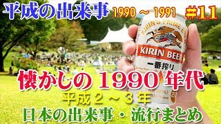 【昭和の歴史】懐かしの1990～1991年（平成2～3年）の日本の出来事・流行まとめ 11 [upl. by Allie]