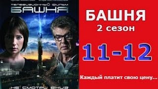 Башня 2 сезон 11  12 серия 2016 русские триллеры 2016 russian triller videos 2016 [upl. by Entsirhc]