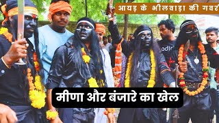 Gavri  मीणाओं ने बंजारा को दिखाई आंखे  देखिए फिर क्या हुआ  Ayad ka Bhilwada ki Gavri [upl. by Herrod36]