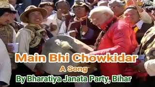 Main Bhi Chowkidar  A Song  तू भी चौकीदार वतन का मैं भी चौकीदार हूं  एक गीत [upl. by Ytiak521]