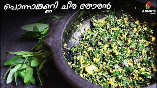 Ponnanganni Cheera Thoran  പൊന്നാങ്കണ്ണി ചീര തോരൻ  Sessile Joyweed recipe in Malayalam [upl. by Guarino]