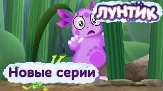 Лунтик  Новые серии  Мультики для детей [upl. by Arit]