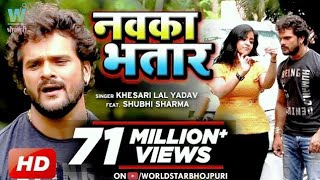 VIDEO KheshariLalYadav  Nawka Bhatar  नवका भतार  SubhiSharma Bhojpuri Song [upl. by Mellisent]