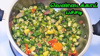 Vendaikai Pachadi  கல்யாண வீட்டு வெண்டைக்காய் பச்சடி  Vendaikai Puli Pachadi  Vendaikai Recipes [upl. by Aitercal]