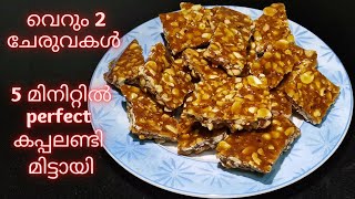 Perfect Kappalandi Mittai  Peanut Candy  Chikki  Kadala Mittayi എളുപ്പത്തില്‍ വീട്ടിലുണ്ടാക്കാം [upl. by Codel]