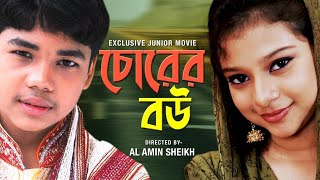 জুনিয়র চোরের বউ  Junior Chorer Bou  Bangla Full Movie  2016 । Sanita । Shahin । Misha Mondal [upl. by Esilahs655]