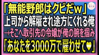 【感動する話】上司から無能と呼ばれクビ宣告された俺。途方に暮れていると、取引先の社長令嬢が俺の腕をつかみヘッドハンティング「3000万円で雇うわ❤️」【いい話・スカッと・スカッとする話・朗読】 [upl. by Eegnat]