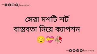 বাস্তবতা নিয়ে সেরা ক্যাপশন😊💝 মন ছুঁয়ে যাওয়া বাংলা শর্ট ক্যাপশন 😊🥀 caption facebookcaption [upl. by Pollerd213]