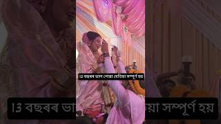 13 বছৰৰ ভাল পোৱা যেতিয়া সম্পূৰ্ণ হয় 👩‍❤️‍👨।।virelreels wedding biya marraige lovemarrige [upl. by Ajiat]