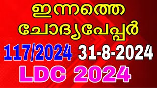 ഇന്നത്തെ ചോദ്യപേപ്പർ 1172024 questionpaper govtjobs lgs psc ldc2024previousquestion mocktest [upl. by Natanoy862]