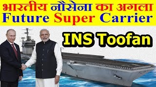 INS Toofan भारतीय नौसेना का अगला Future Super Carrier [upl. by Lemkul268]