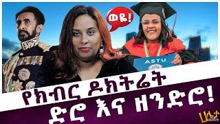 የክብር ዶክትሬት ድሮ እና ዘንድሮ  Aster Bedane  Haleta tv [upl. by Elliot]