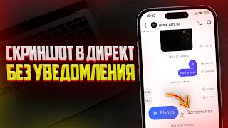 Как сделать Скриншот в Директ Instagram Без Уведомлений [upl. by Ashien]