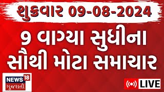 🟠Gujarati Latest News LIVE  ગુજરાતના આજના સૌથી મોટા સમાચાર  Gujarat Monsoon 2024  Special News [upl. by Buttaro]