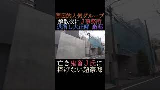 【Ｊ事務所退所】国民的アイドルグループ解散後に新築した超豪邸 shorts ジャニーズ smap 豪邸 [upl. by Nnyliram]