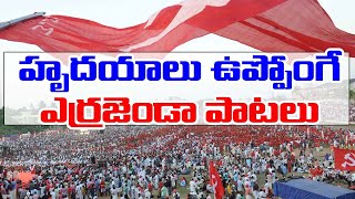 CPIM Special Songs  Communist Songs  Errajanda Songs Comunist Party Of India  CPIM Telangana [upl. by Wyon]