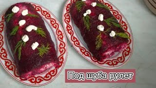 Селедка под шубой рулетомСалат Шуба ПоЦАРСКИ очень вкусный и нежный [upl. by Viviene223]