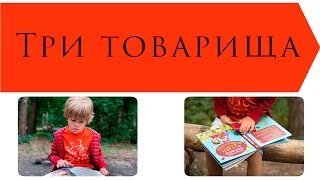 Три товарища  Валентина Осеева [upl. by Retsila]