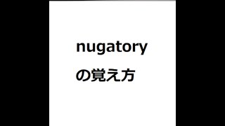 nugatoryの覚え方 英検1級 英単語の覚え方 TOEIC ゴロ 語呂 語源 パス単 [upl. by Nibla]