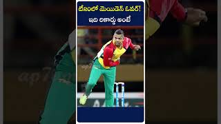 టీ20లో మెయిడెన్ ఓవర్ ఇది కద రికార్డు అంటే Incredible Maiden Super Over Record in T20 cricket ap7am [upl. by Neladgam]