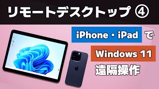 iPhone・iPad で パソコン（Windows 11）を遠隔操作する方法（リモートデスクトップ Part4） [upl. by Ahsiuqram]